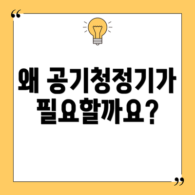 왜 공기청정기가 필요할까요?