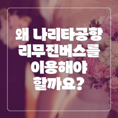 왜 나리타공항 리무진버스를 이용해야 할까요?