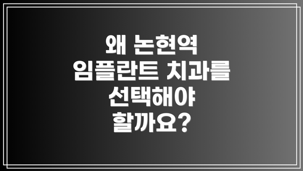 왜 논현역 임플란트 치과를 선택해야 할까요?