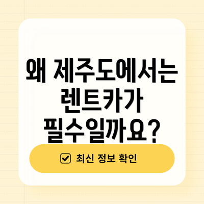 왜 제주도에서는 렌트카가 필수일까요?