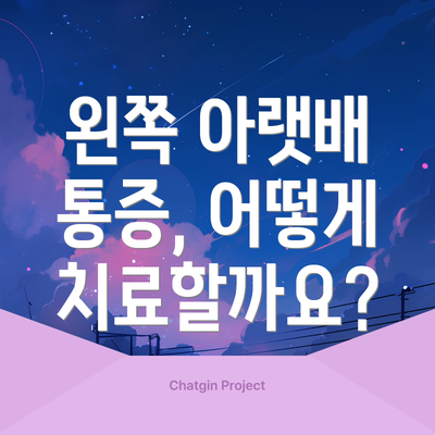 왼쪽 아랫배 통증, 어떻게 치료할까요?