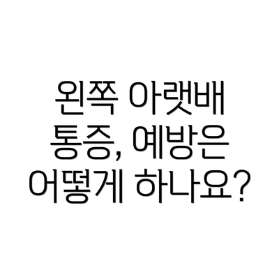 왼쪽 아랫배 통증, 예방은 어떻게 하나요?