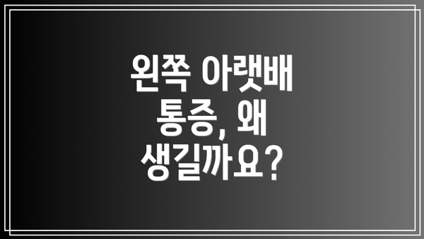 왼쪽 아랫배 통증, 왜 생길까요?