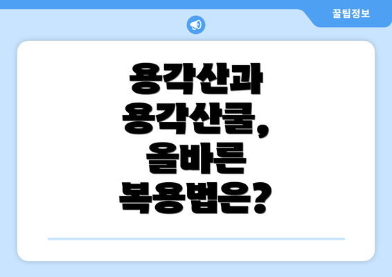 용각산과 용각산쿨, 올바른 복용법은?