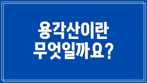 용각산이란 무엇일까요?
