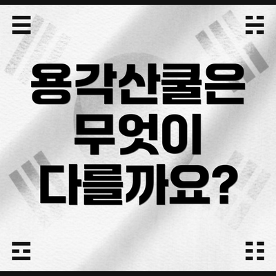 용각산쿨은 무엇이 다를까요?