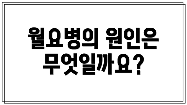 월요병의 원인은 무엇일까요?