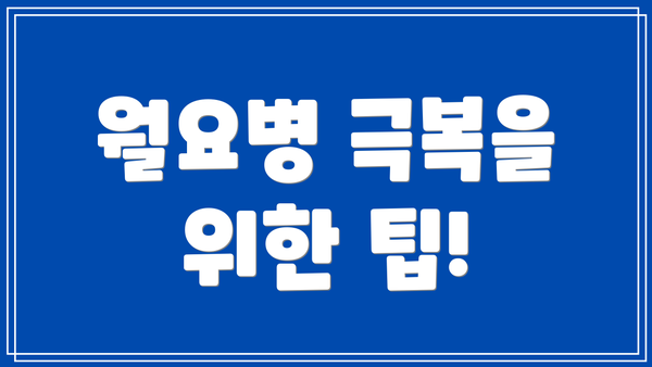 월요병 극복을 위한 팁!