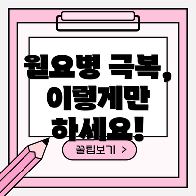 월요병 극복, 이렇게만 하세요!