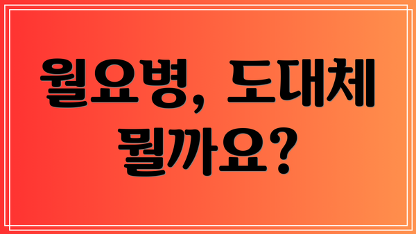 월요병, 도대체 뭘까요?