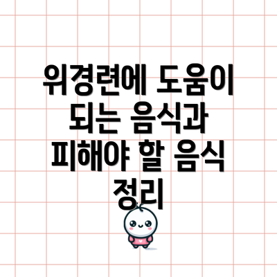 위경련에 도움이 되는 음식과 피해야 할 음식 정리