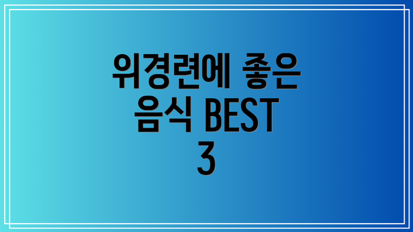 위경련에 좋은 음식 BEST 3