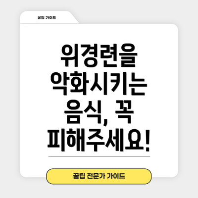 위경련을 악화시키는 음식, 꼭 피해주세요!