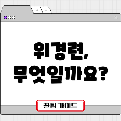 위경련, 무엇일까요?