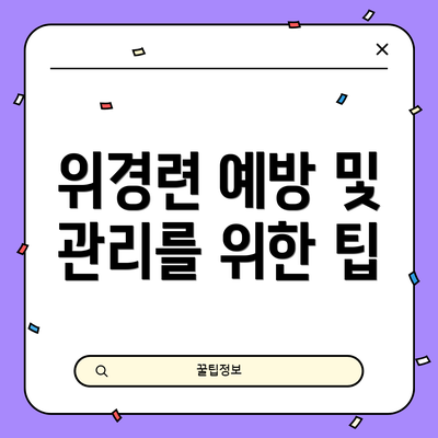 위경련 예방 및 관리를 위한 팁
