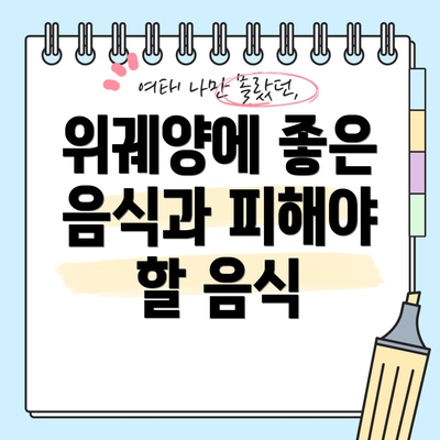 위궤양에 좋은 음식과 피해야 할 음식
