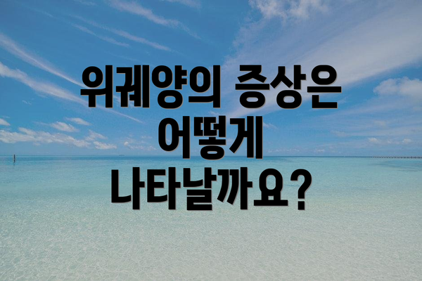 위궤양의 증상은 어떻게 나타날까요?