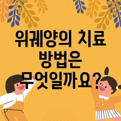 위궤양의 치료 방법은 무엇일까요?