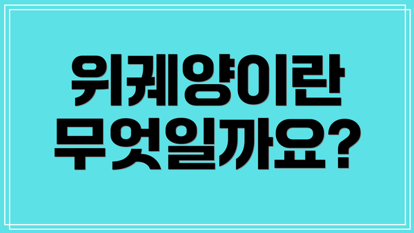 위궤양이란 무엇일까요?
