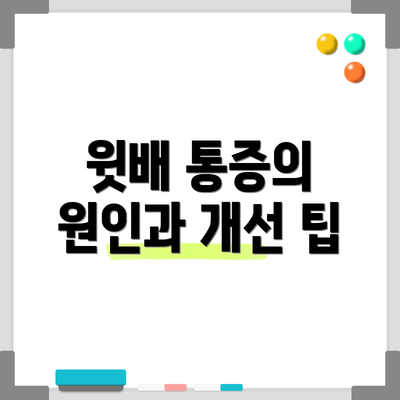 윗배 통증의 원인과 개선 팁