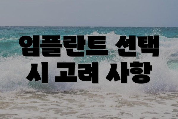 임플란트 선택 시 고려 사항