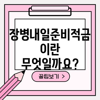 장병내일준비적금이란 무엇일까요?