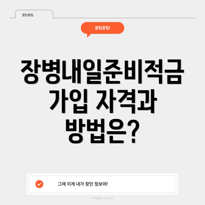 장병내일준비적금 가입 자격과 방법은?