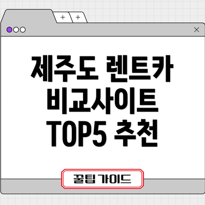 제주도 렌트카 비교사이트 TOP5 추천