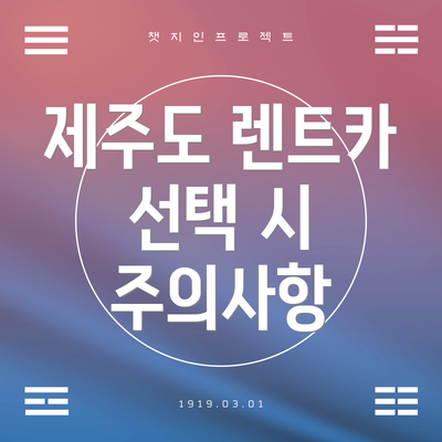 제주도 렌트카 선택 시 주의사항