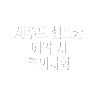 제주도 렌트카 예약 시 주의사항