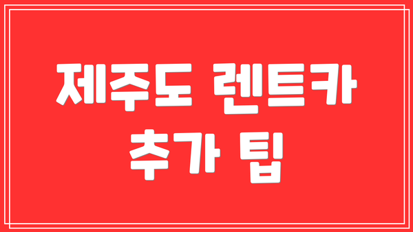 제주도 렌트카 추가 팁