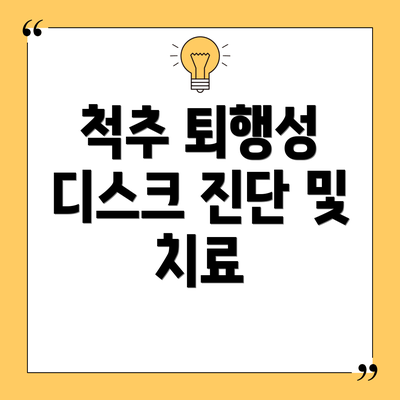 척추 퇴행성 디스크 진단 및 치료