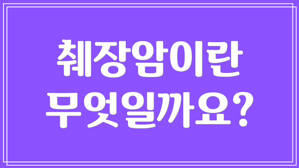 췌장암이란 무엇일까요?