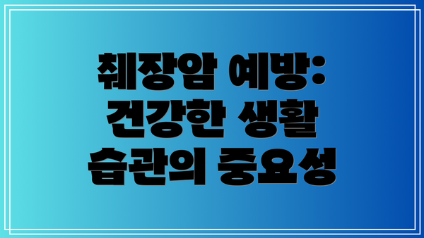 췌장암 예방: 건강한 생활 습관의 중요성