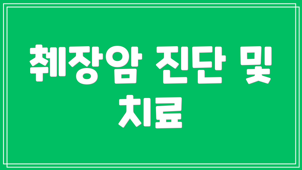 췌장암 진단 및 치료