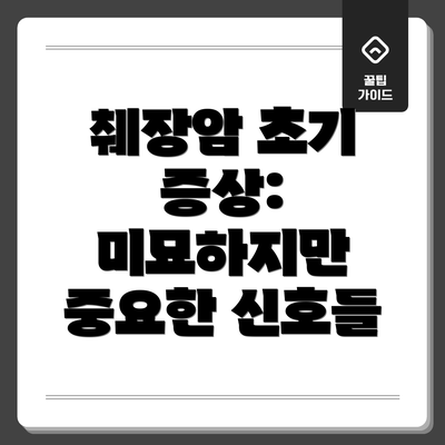 췌장암 초기 증상: 미묘하지만 중요한 신호들