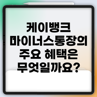 케이뱅크 마이너스통장의 주요 혜택은 무엇일까요?