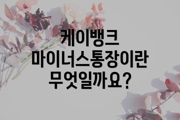 케이뱅크 마이너스통장이란 무엇일까요?