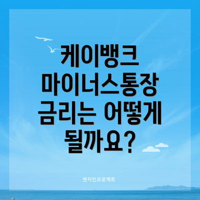 케이뱅크 마이너스통장 금리는 어떻게 될까요?