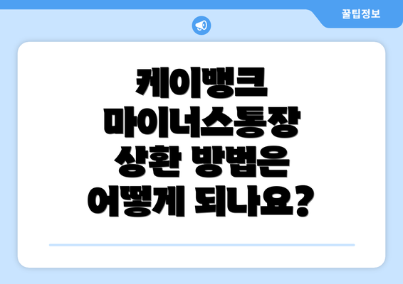 케이뱅크 마이너스통장 상환 방법은 어떻게 되나요?