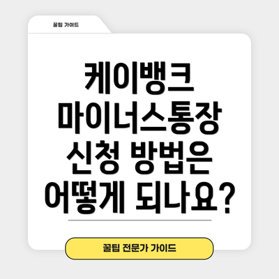 케이뱅크 마이너스통장 신청 방법은 어떻게 되나요?