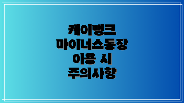 케이뱅크 마이너스통장 이용 시 주의사항