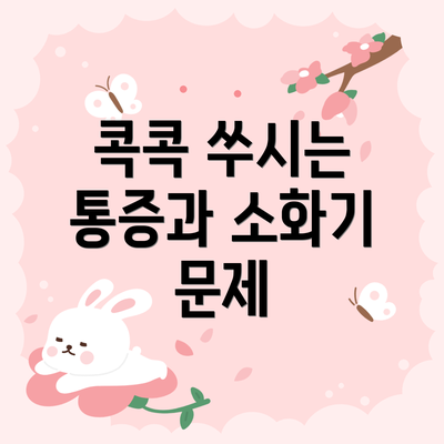 콕콕 쑤시는 통증과 소화기 문제