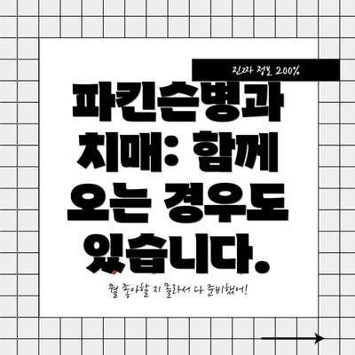 파킨슨병과 치매: 함께 오는 경우도 있습니다.