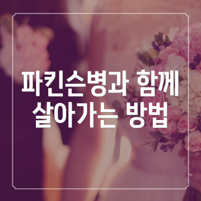파킨슨병과 함께 살아가는 방법