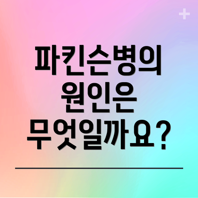 파킨슨병의 원인은 무엇일까요?