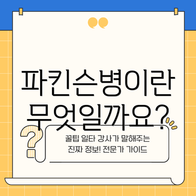 파킨슨병이란 무엇일까요?