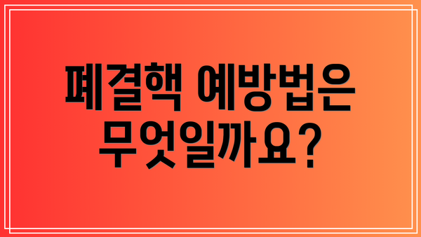 폐결핵 예방법은 무엇일까요?