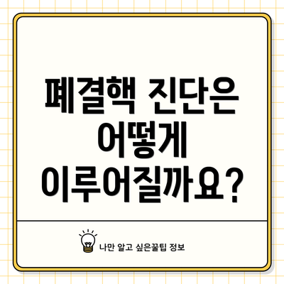 폐결핵 진단은 어떻게 이루어질까요?