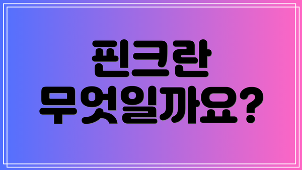 핀크란 무엇일까요?